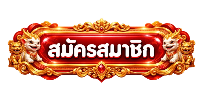THBET ทางเข้าเล่นเว็บตรง ลิงก์ล่าสุดอัพเดตทุกวัน